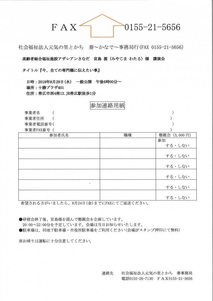 講演会のお知らせ 社会福祉法人 元気の里とかち