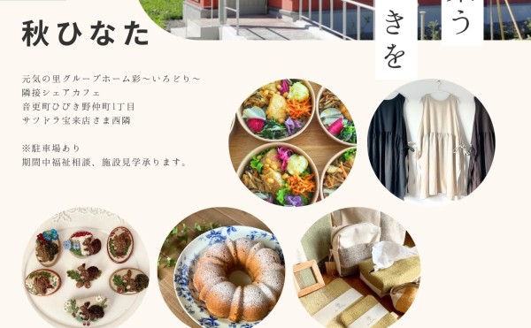 【10月4～5日】シェアカフェイベント【秋ひなた】のお知らせ